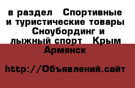  в раздел : Спортивные и туристические товары » Сноубординг и лыжный спорт . Крым,Армянск